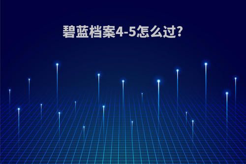 碧蓝档案4-5怎么过?