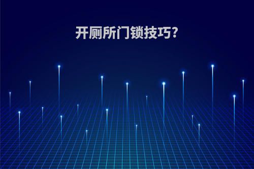 开厕所门锁技巧?