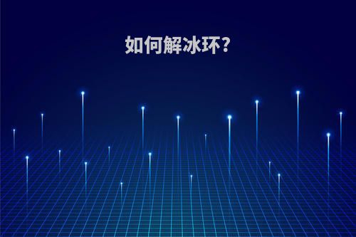如何解冰环?
