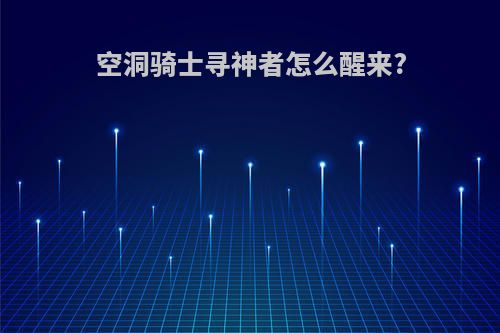 空洞骑士寻神者怎么醒来?