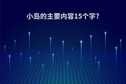 小岛的主要内容15个字?