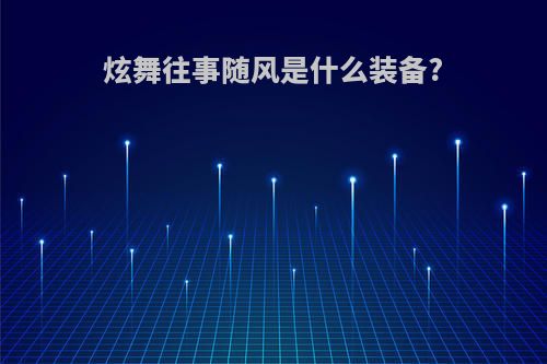 炫舞往事随风是什么装备?