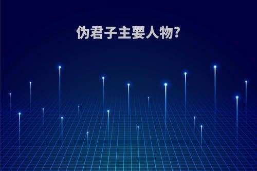 伪君子主要人物?