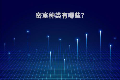 密室种类有哪些?