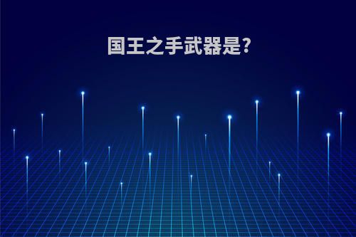 国王之手武器是?