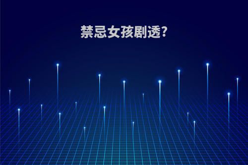 禁忌女孩剧透?