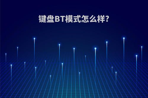键盘BT模式怎么样?
