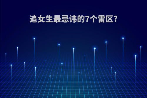 追女生最忌讳的7个雷区?