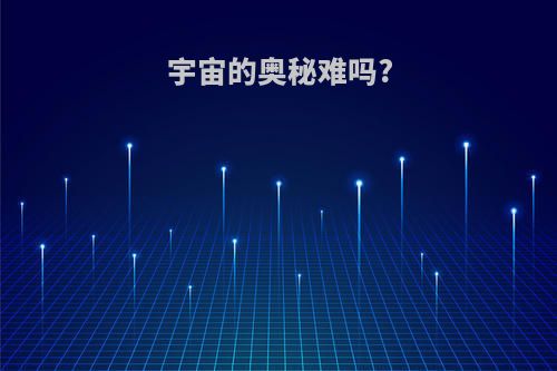 宇宙的奥秘难吗?