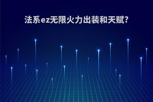 法系ez无限火力出装和天赋?