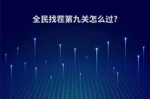 全民找茬第九关怎么过?