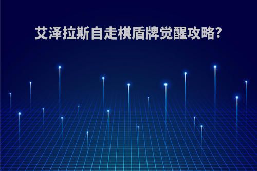 艾泽拉斯自走棋盾牌觉醒攻略?