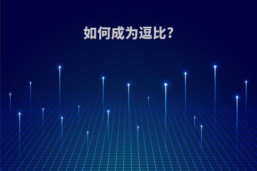 如何成为逗比?