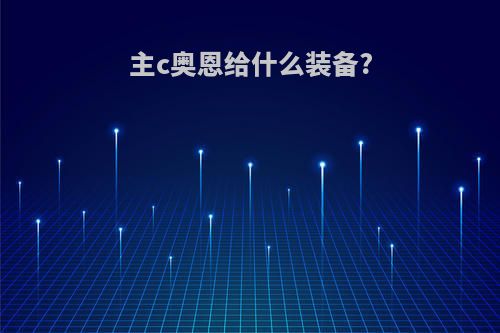 主c奥恩给什么装备?