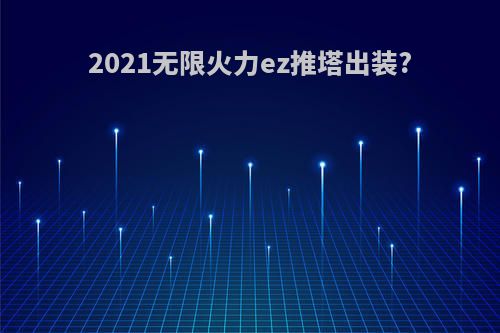 2021无限火力ez推塔出装?