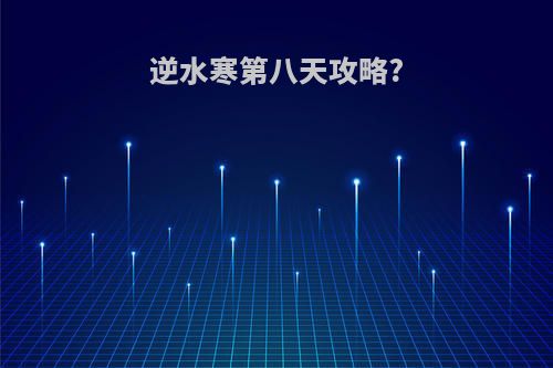 逆水寒第八天攻略?