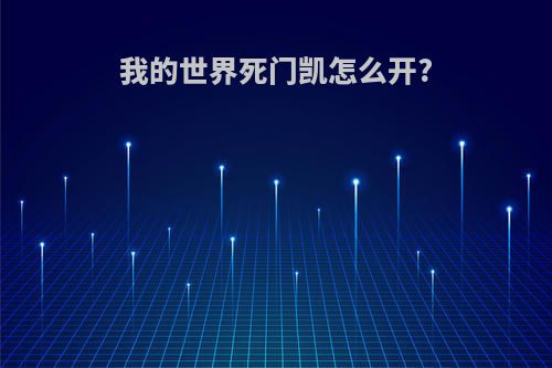 我的世界死门凯怎么开?