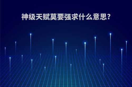 神级天赋莫要强求什么意思?
