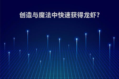 创造与魔法中快速获得龙虾?