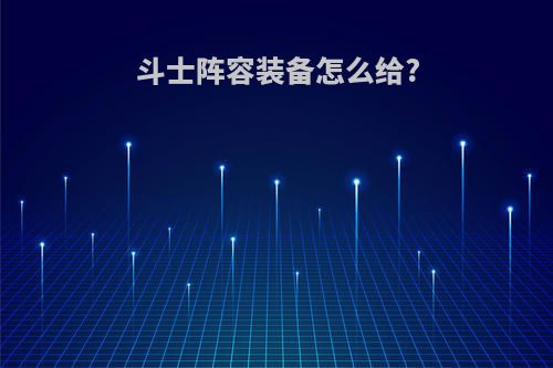 斗士阵容装备怎么给?