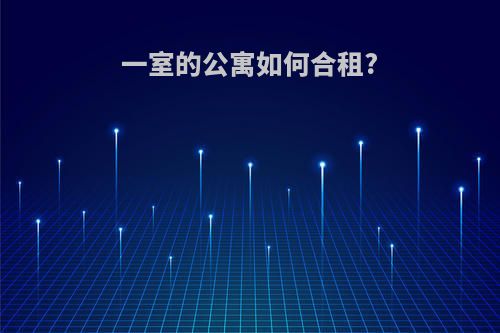 一室的公寓如何合租?