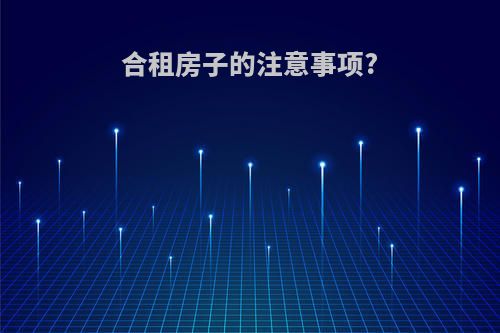 合租房子的注意事项?