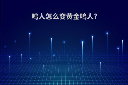 鸣人怎么变黄金鸣人?
