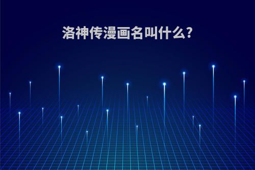 洛神传漫画名叫什么?