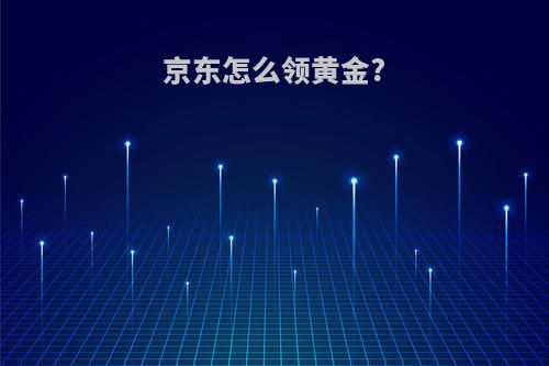 京东怎么领黄金?