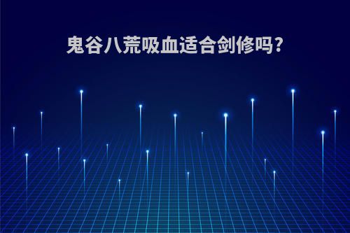 鬼谷八荒吸血适合剑修吗?