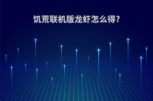饥荒联机版龙虾怎么得?
