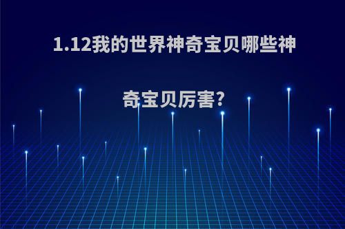 1.12我的世界神奇宝贝哪些神奇宝贝厉害?