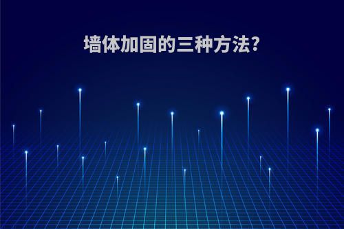 墙体加固的三种方法?