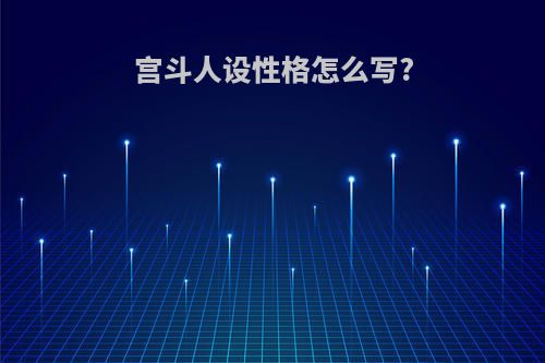 宫斗人设性格怎么写?