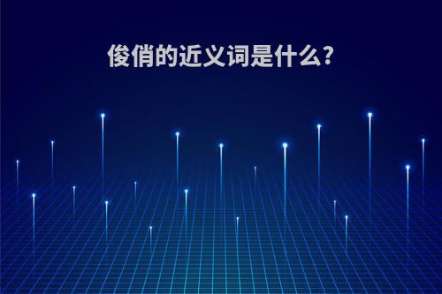俊俏的近义词是什么?