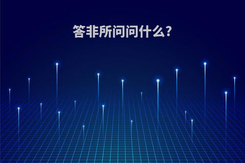 答非所问问什么?