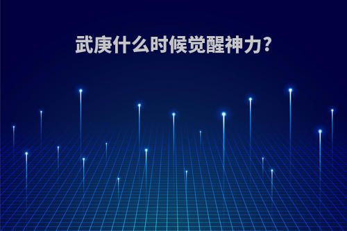 武庚什么时候觉醒神力?