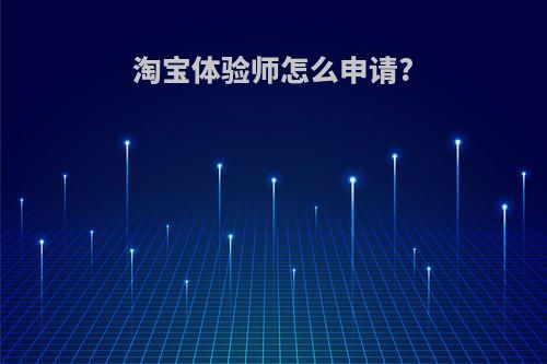 淘宝体验师怎么申请?