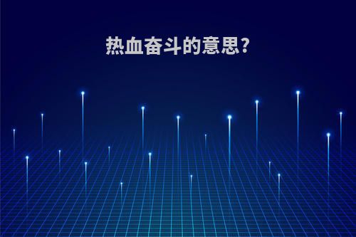 热血奋斗的意思?