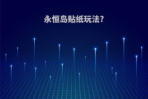永恒岛贴纸玩法?
