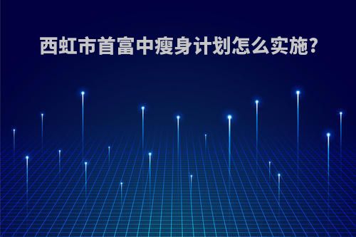 西虹市首富中瘦身计划怎么实施?