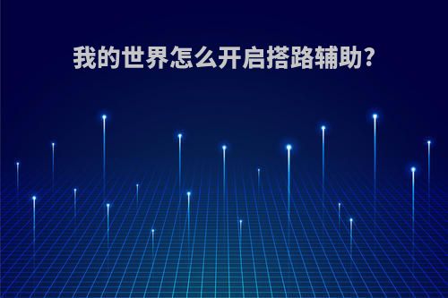 我的世界怎么开启搭路辅助?