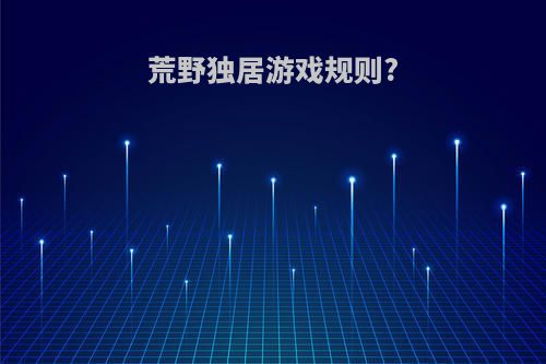 荒野独居游戏规则?