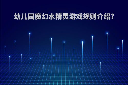 幼儿园魔幻水精灵游戏规则介绍?