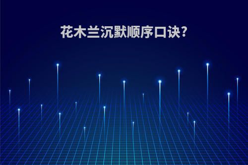 花木兰沉默顺序口诀?