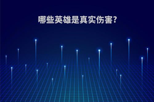 哪些英雄是真实伤害?