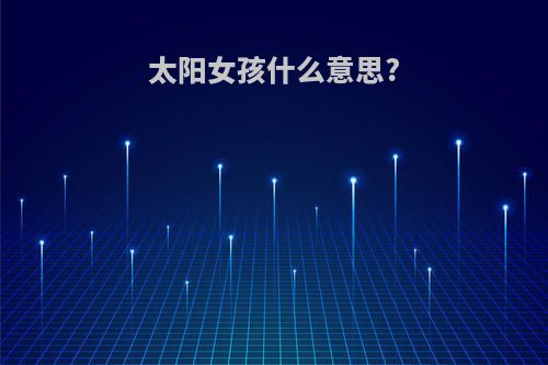 太阳女孩什么意思?