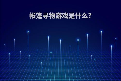 帐篷寻物游戏是什么?