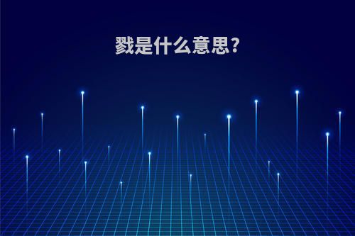 戮是什么意思?