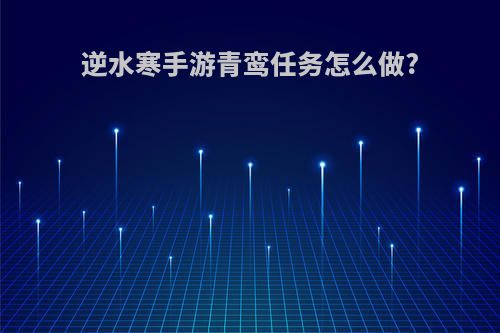 逆水寒手游青鸾任务怎么做?